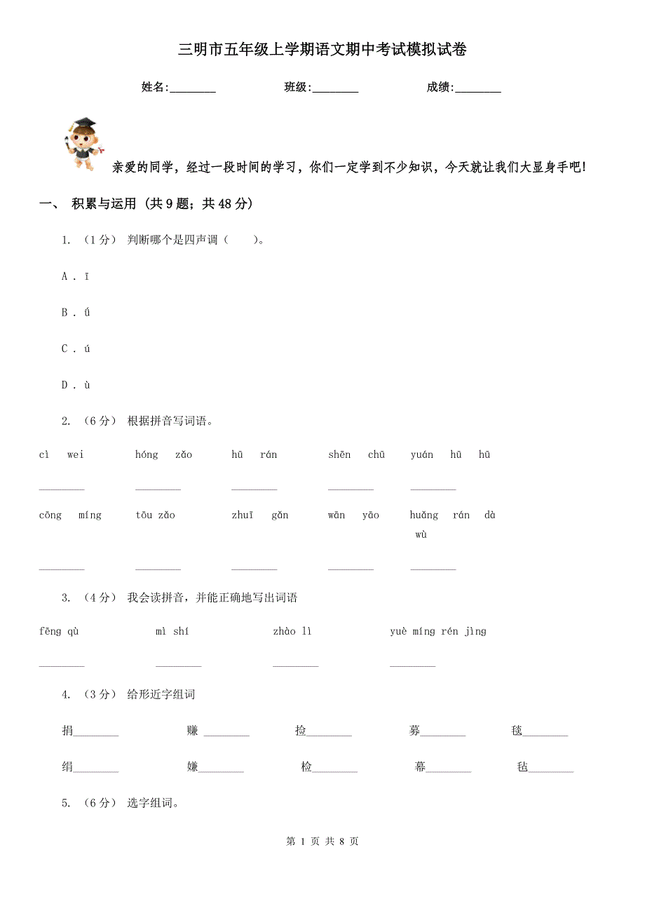 三明市五年级上学期语文期中考试模拟试卷_第1页