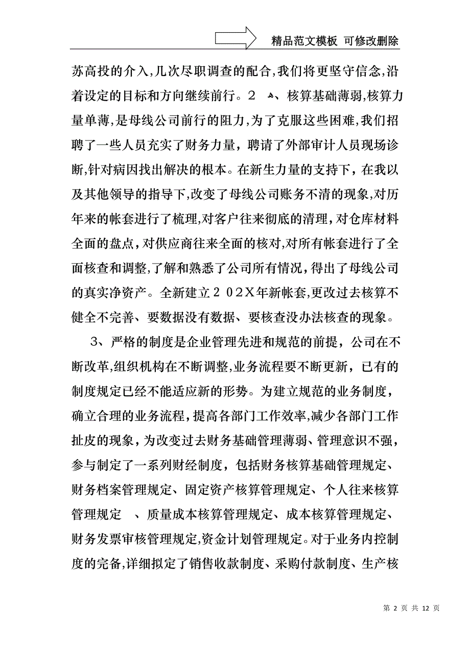 必备财务述职4篇_第2页