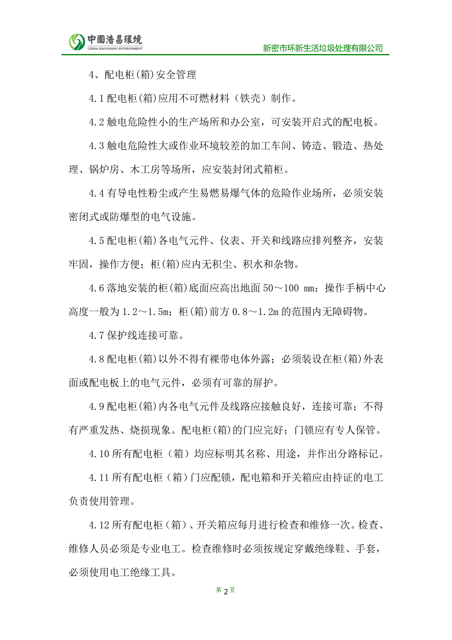 电气设备安全管理.doc_第2页