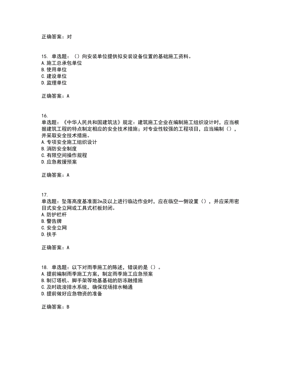 2022年湖南省建筑施工企业安管人员安全员B证项目经理资格证书考前（难点+易错点剖析）点睛卷答案参考65_第4页