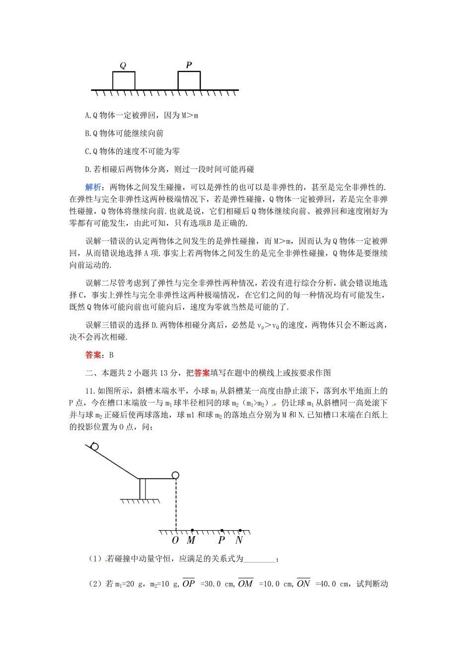 2011高考物理一轮复习 第六章动量单元质量检测_第5页