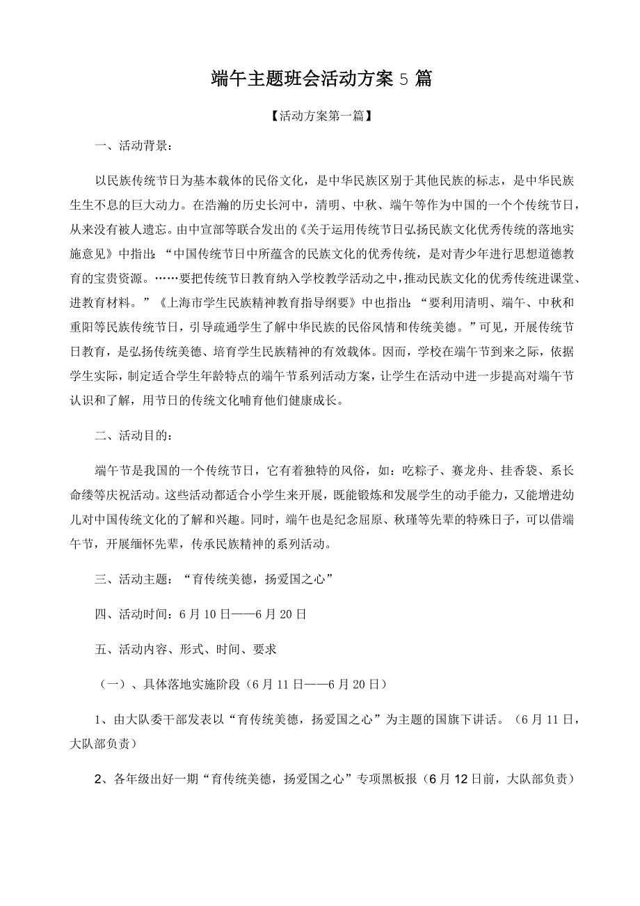 端午主题班会活动方案5篇精选_第1页