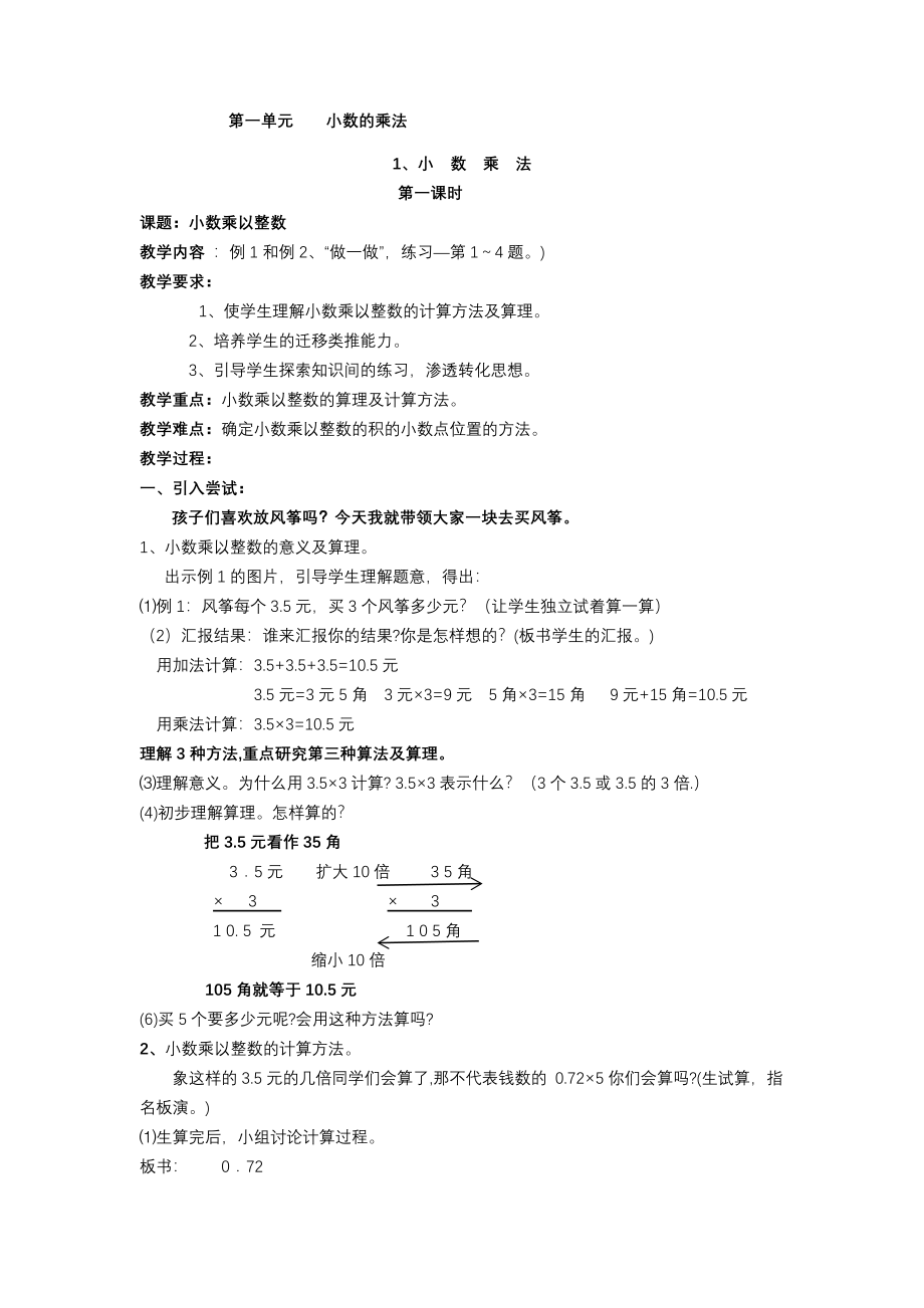 新课标人教版五年级上册数学全册教案2.doc_第1页