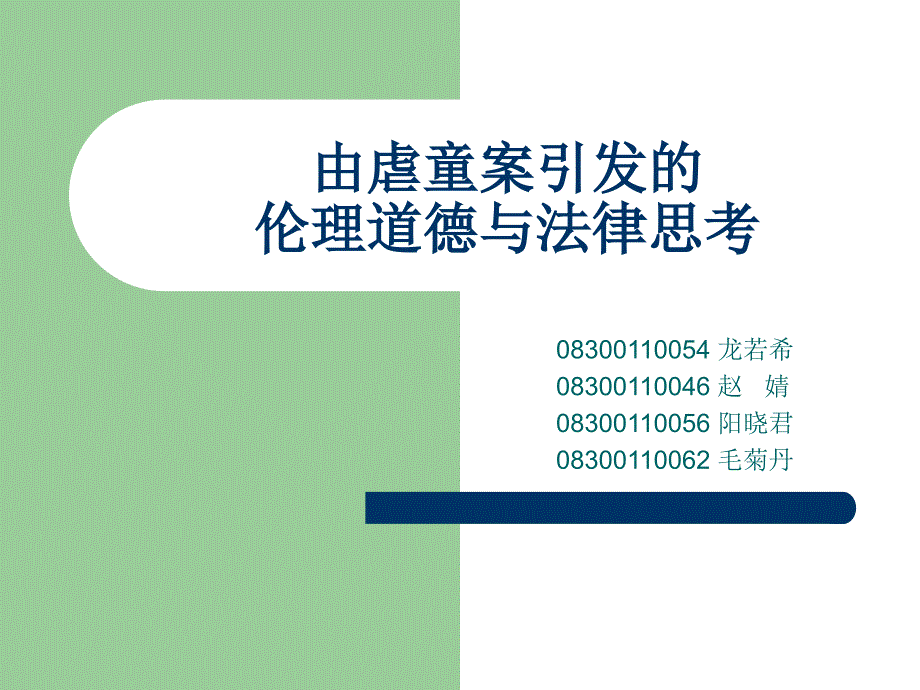 由虐童案引发的伦理道德与法律思考_第1页