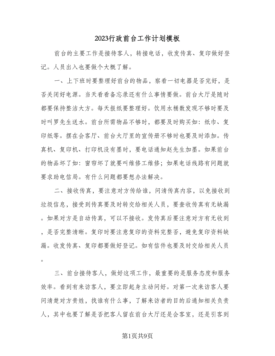 2023行政前台工作计划模板（4篇）_第1页