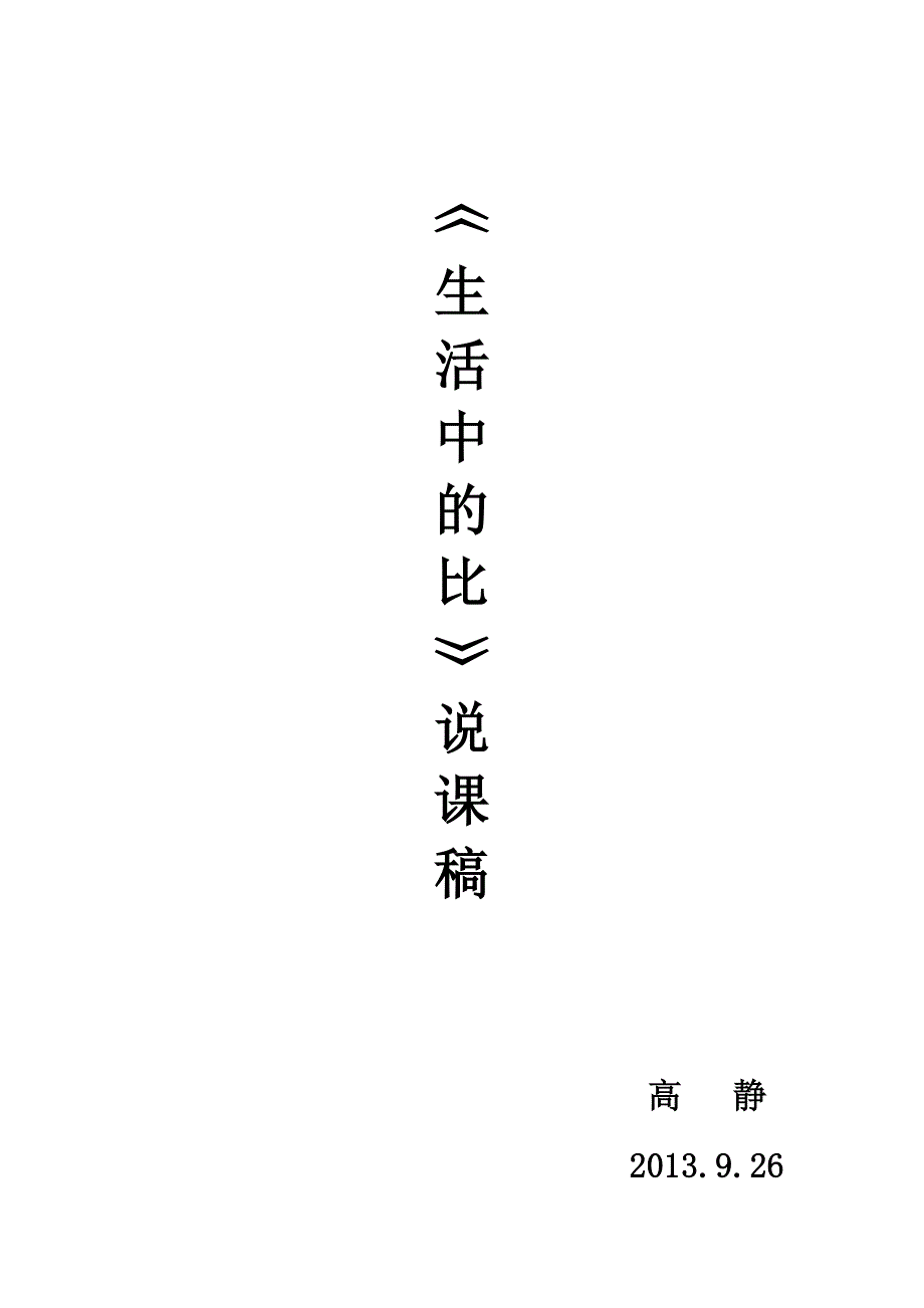 《生活中的比》说课稿_第1页