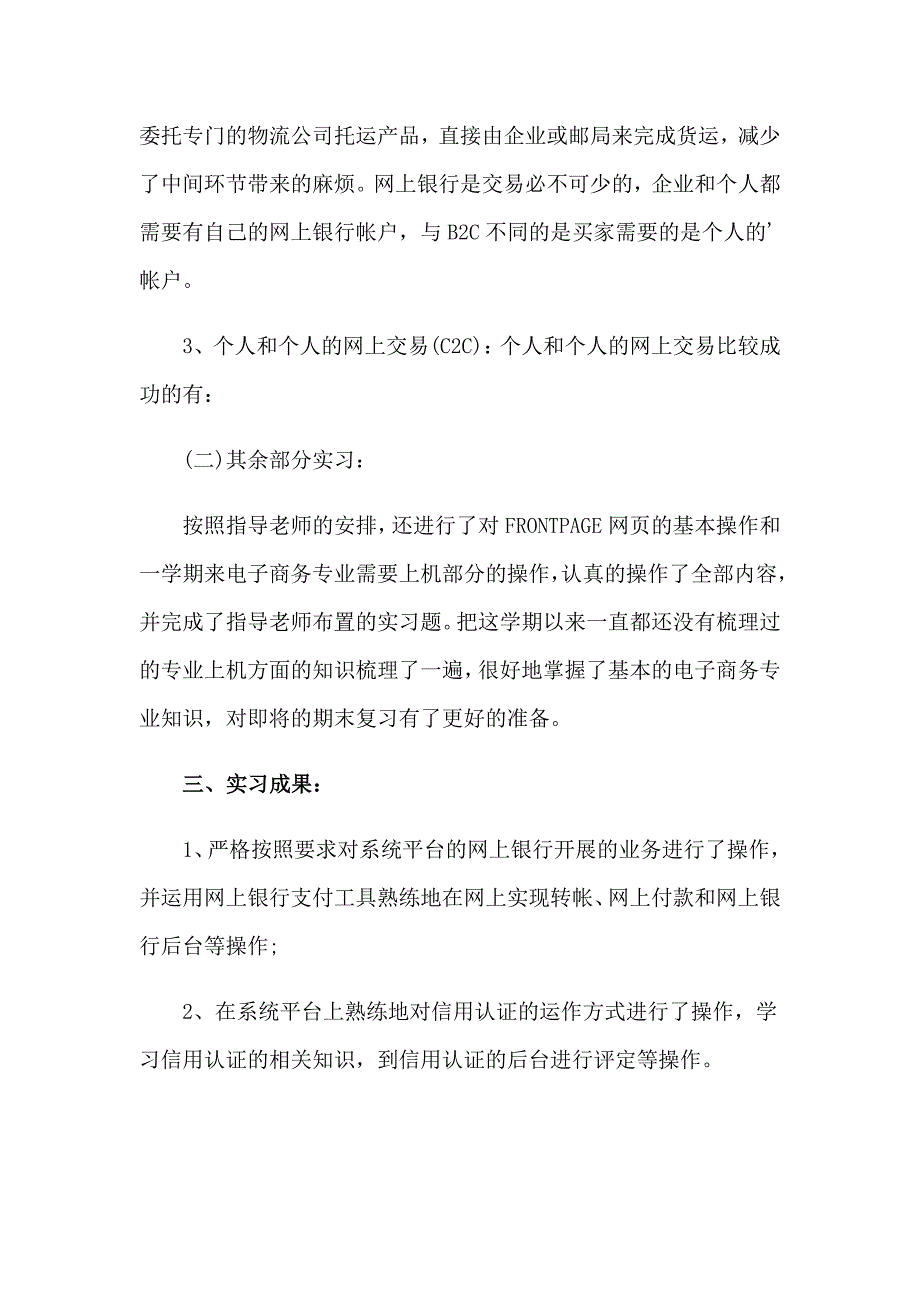 商务类实习报告集合8篇_第4页