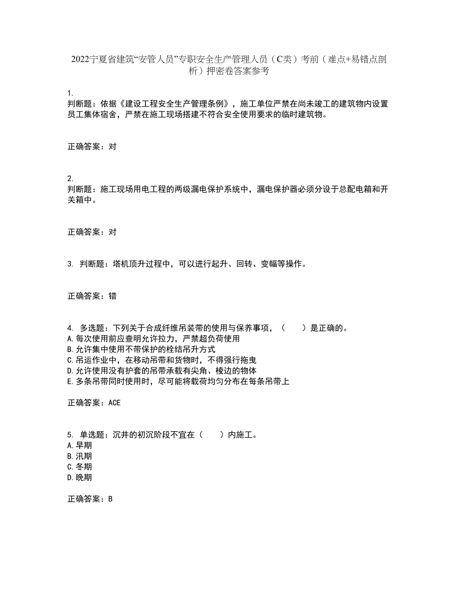 2022宁夏省建筑“安管人员”专职安全生产管理人员（C类）考前（难点+易错点剖析）押密卷答案参考48_第1页