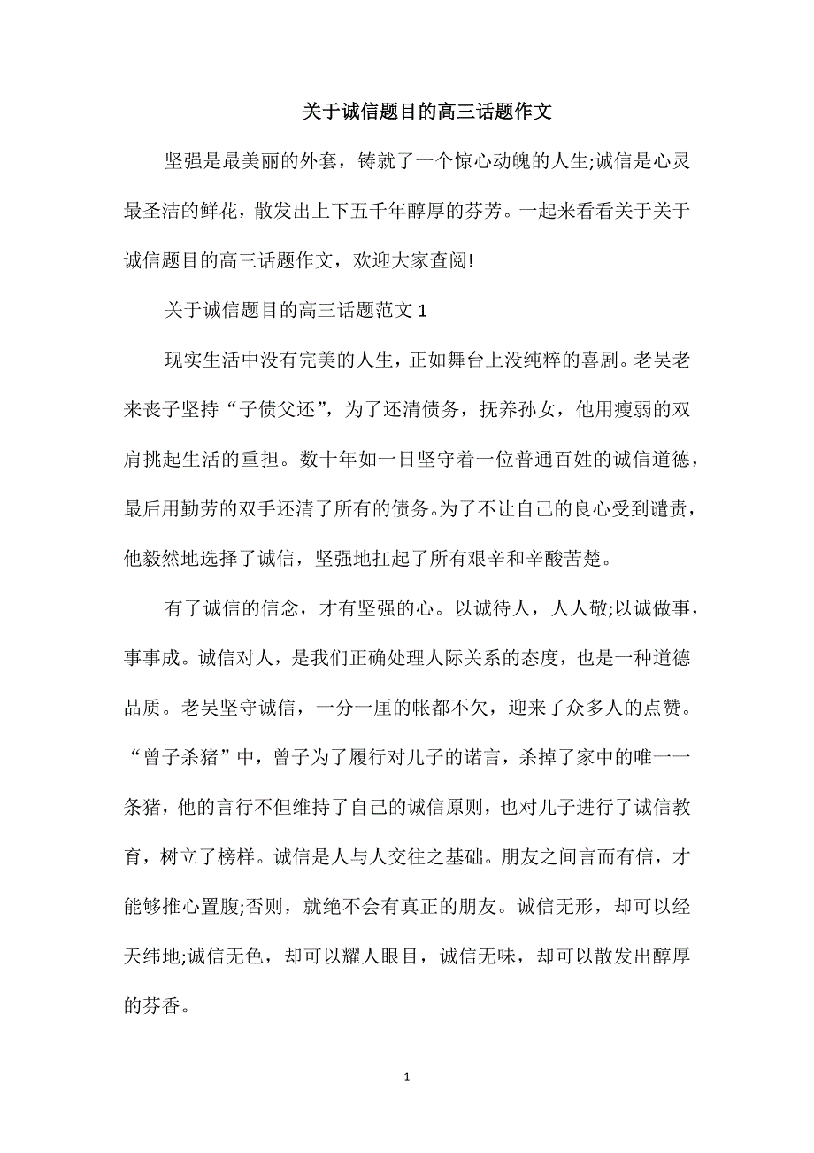 关于诚信题目的高三话题作文_第1页