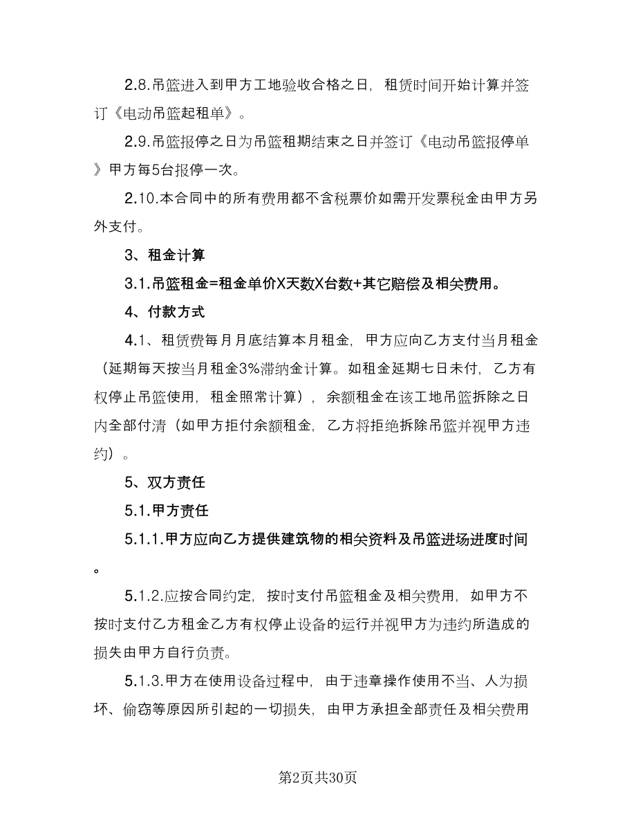 电动吊篮租赁合同格式范文（7篇）_第2页