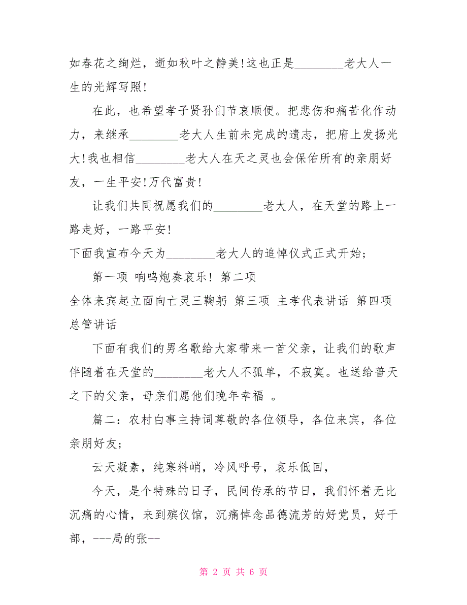 农村丧事主持词关于农村丧事的主持词3篇_第2页