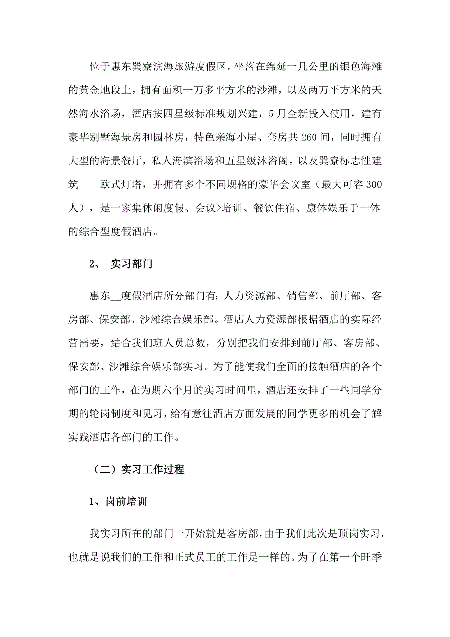 2023酒店管理周实习报告模板七篇_第2页