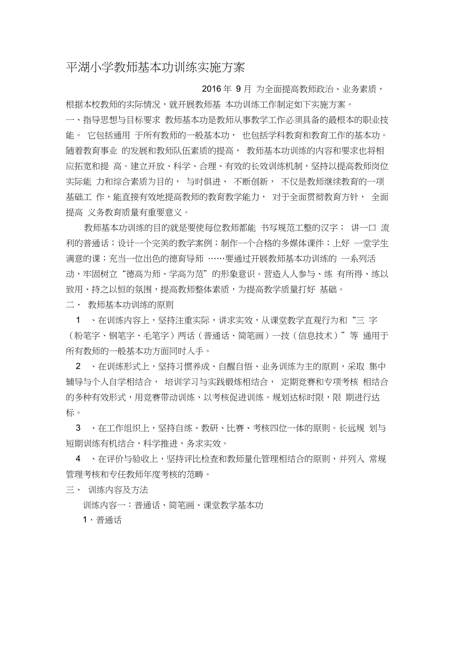 最新教师基本功训练实施方案汇编(20210317004139)_第1页