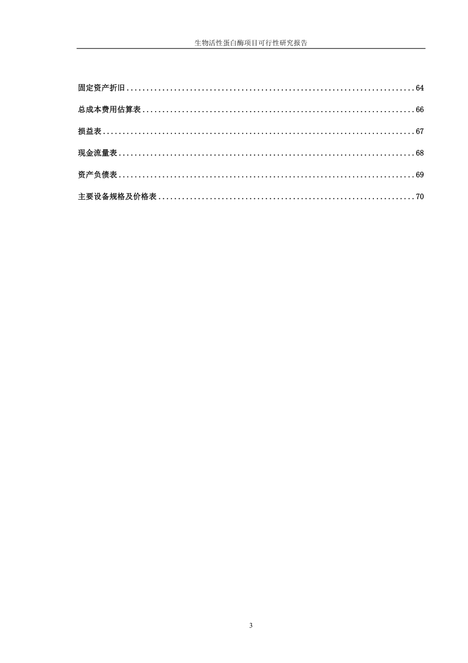 生物化工立项建设可行性论证研究报告.doc_第3页