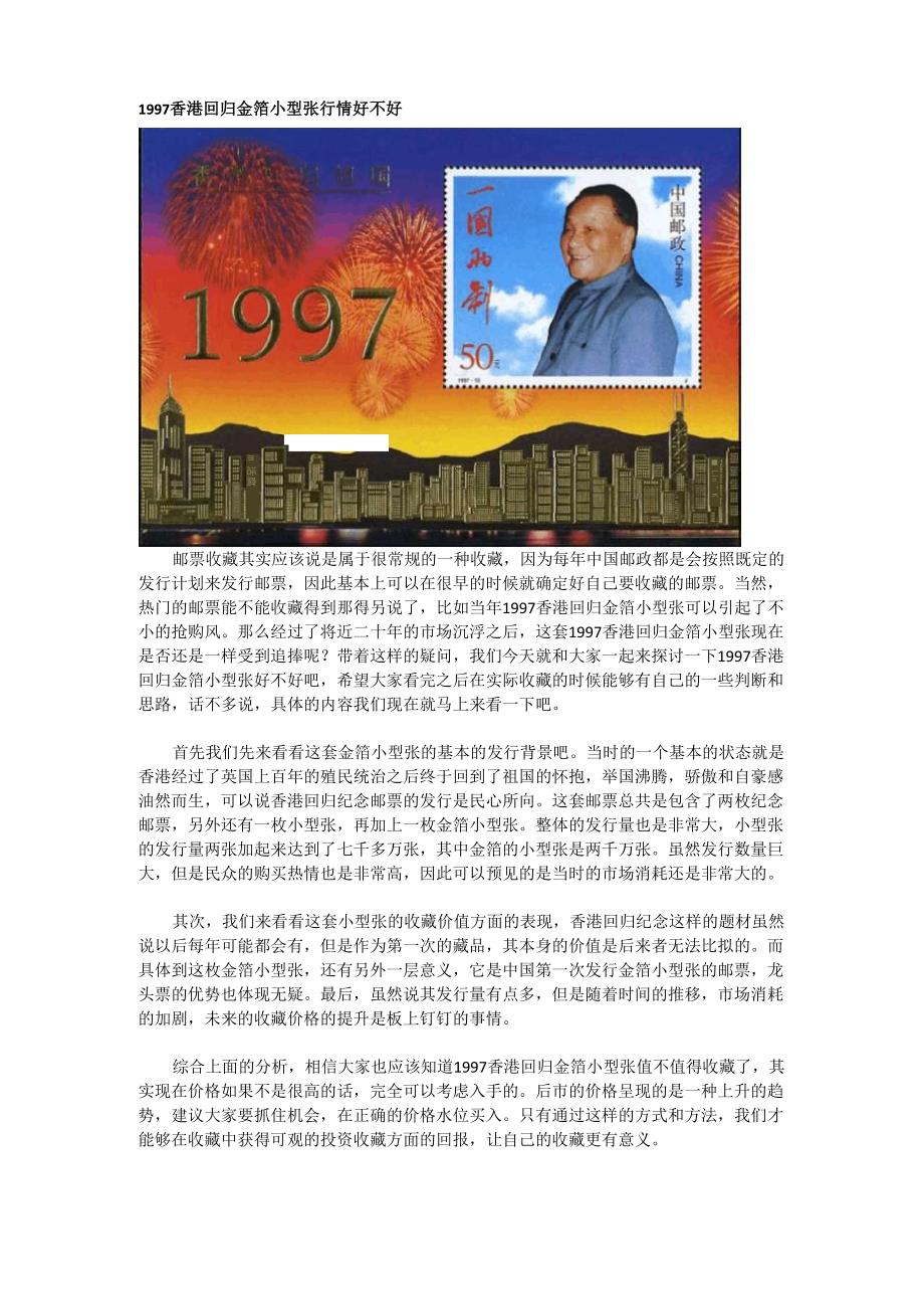 1997香港回归金箔小型张行情好不好_第1页