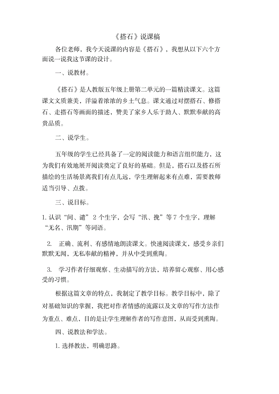 2023年2019年秋人教统编版部编版五年级语文上册搭石说课稿_第1页