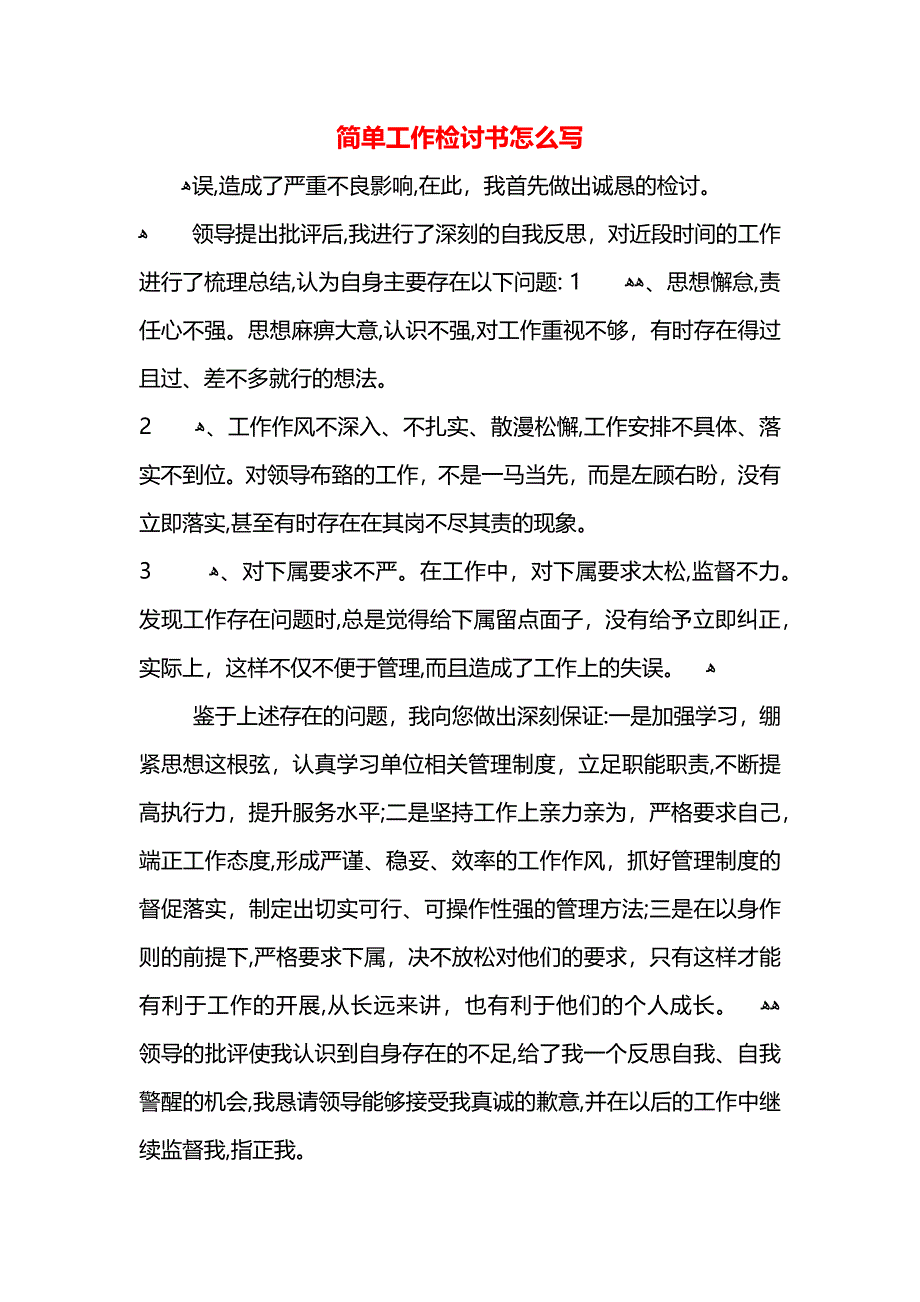 简单工作检讨书怎么写_第1页