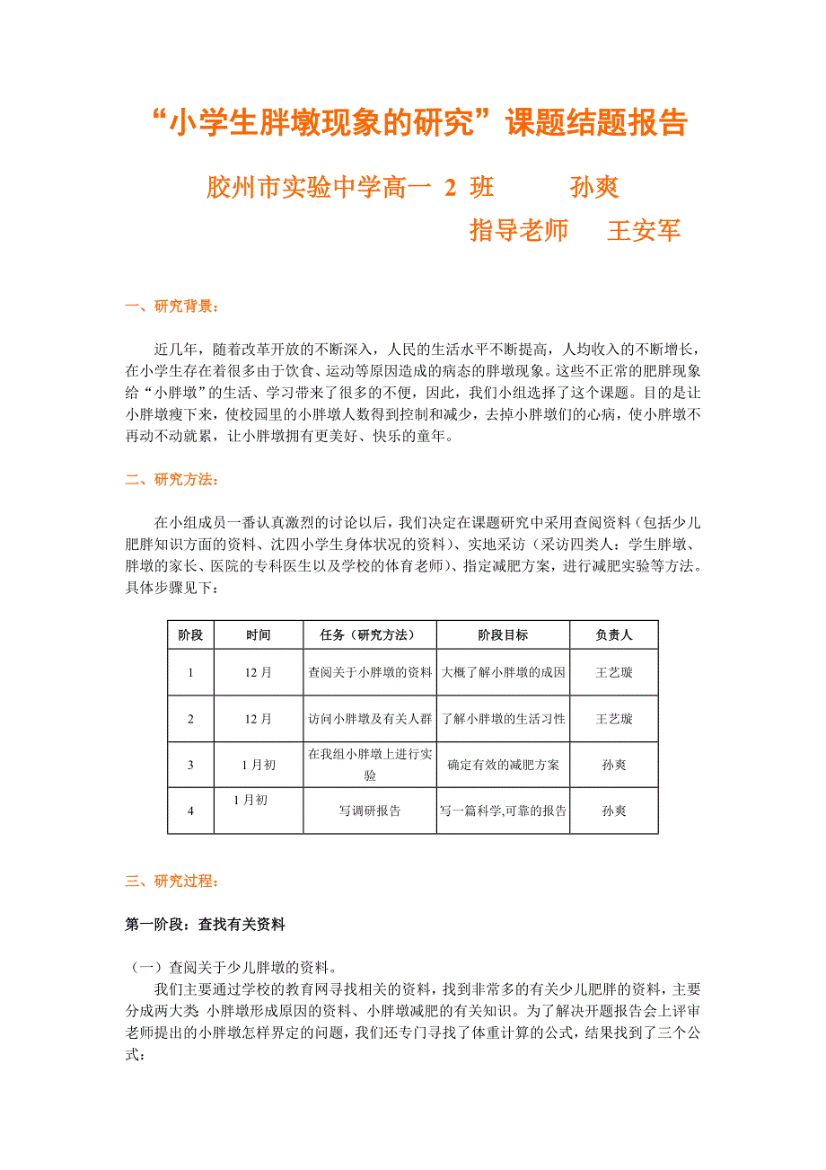 小学生胖墩现象的研究XX_第1页