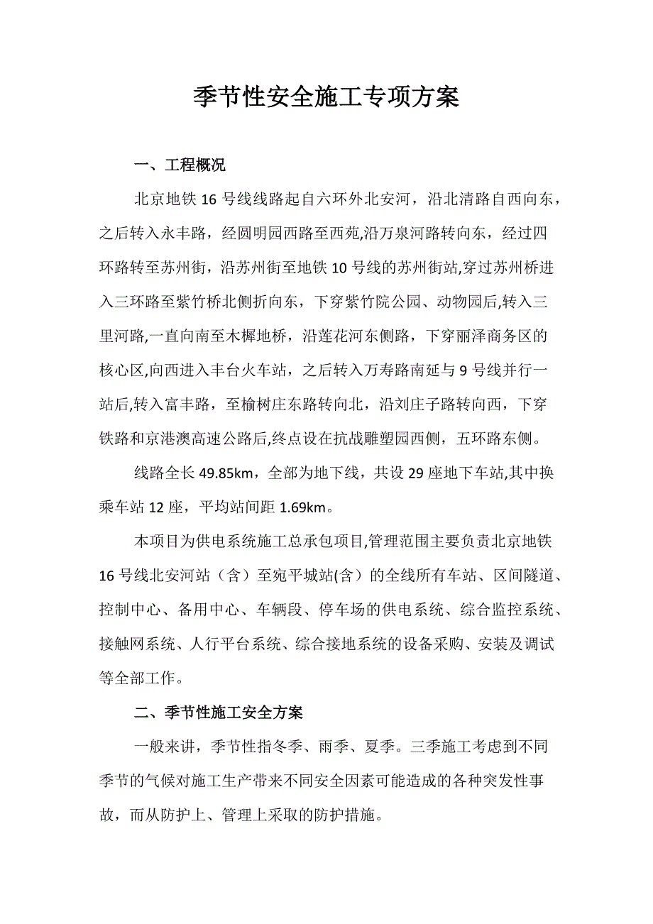 季节性安全施工专项方案.docx_第1页