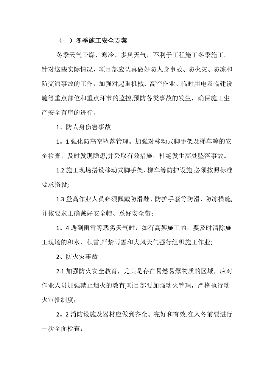 季节性安全施工专项方案.docx_第2页