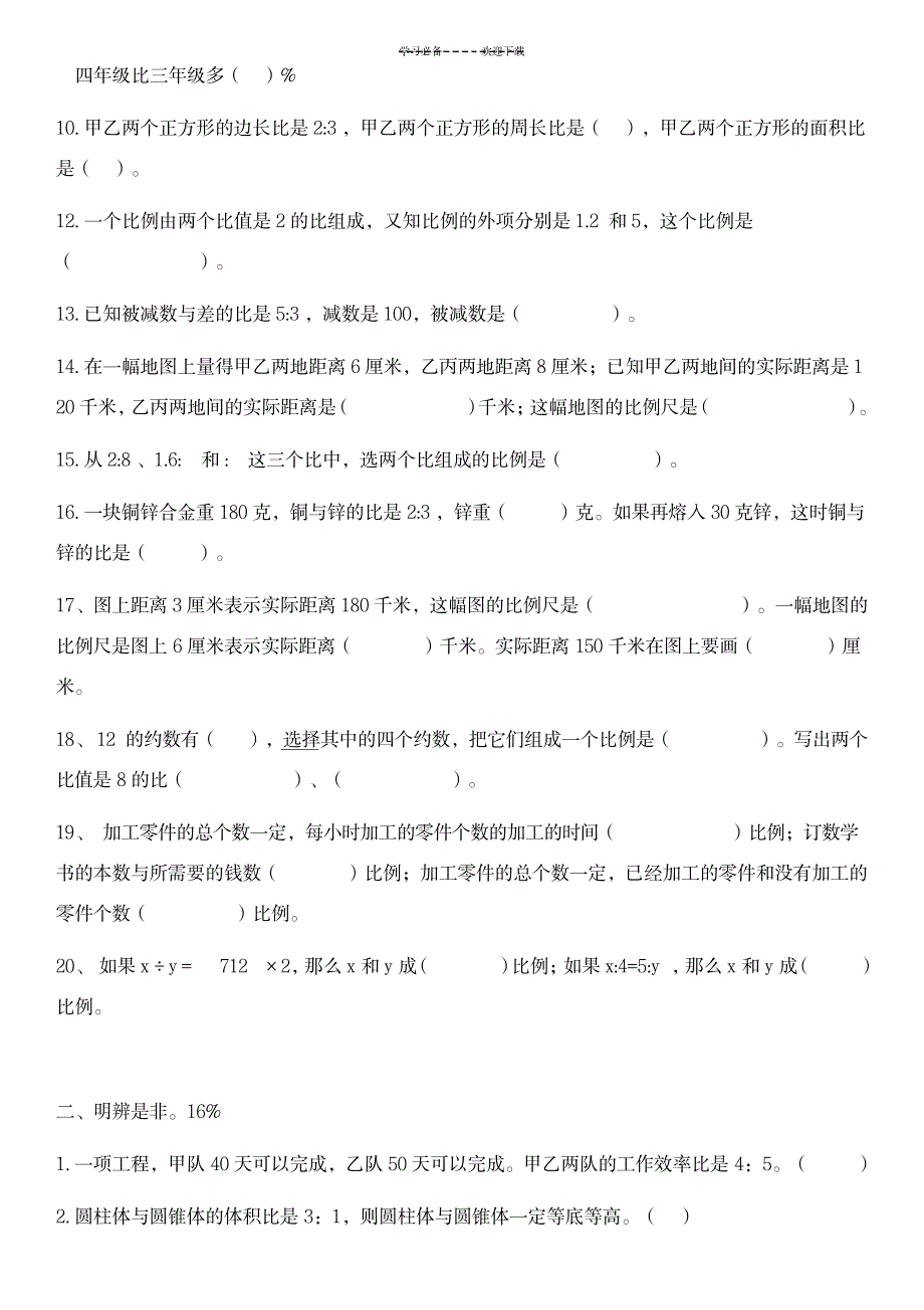 六年级下册数学比例应用题练习_小学教育-小学考试_第2页