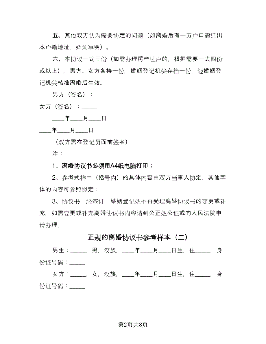 正规的离婚协议书参考样本（3篇）.doc_第2页