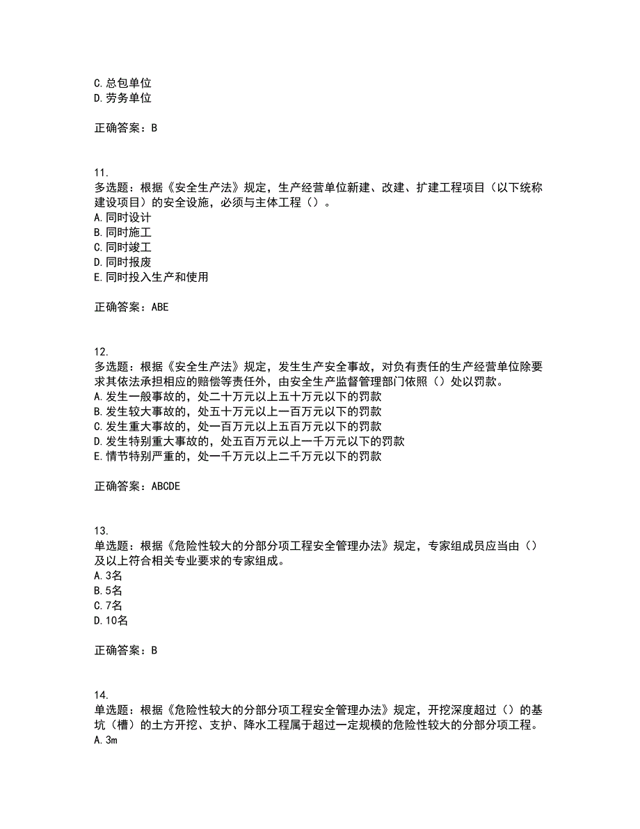 2022年上海市建筑三类人员安全员A证考试历年真题汇总含答案参考42_第3页