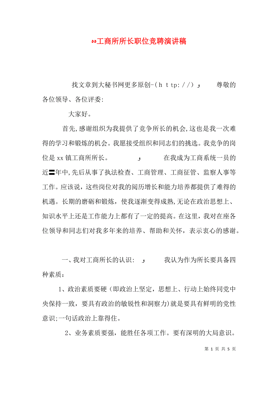 工商所所长职位竞聘演讲稿_第1页