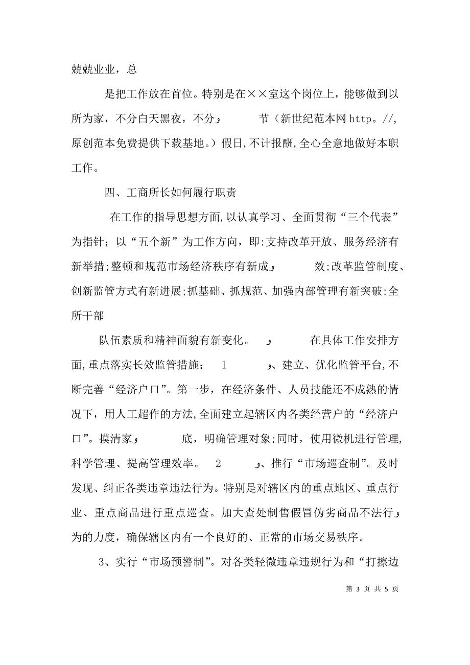 工商所所长职位竞聘演讲稿_第3页