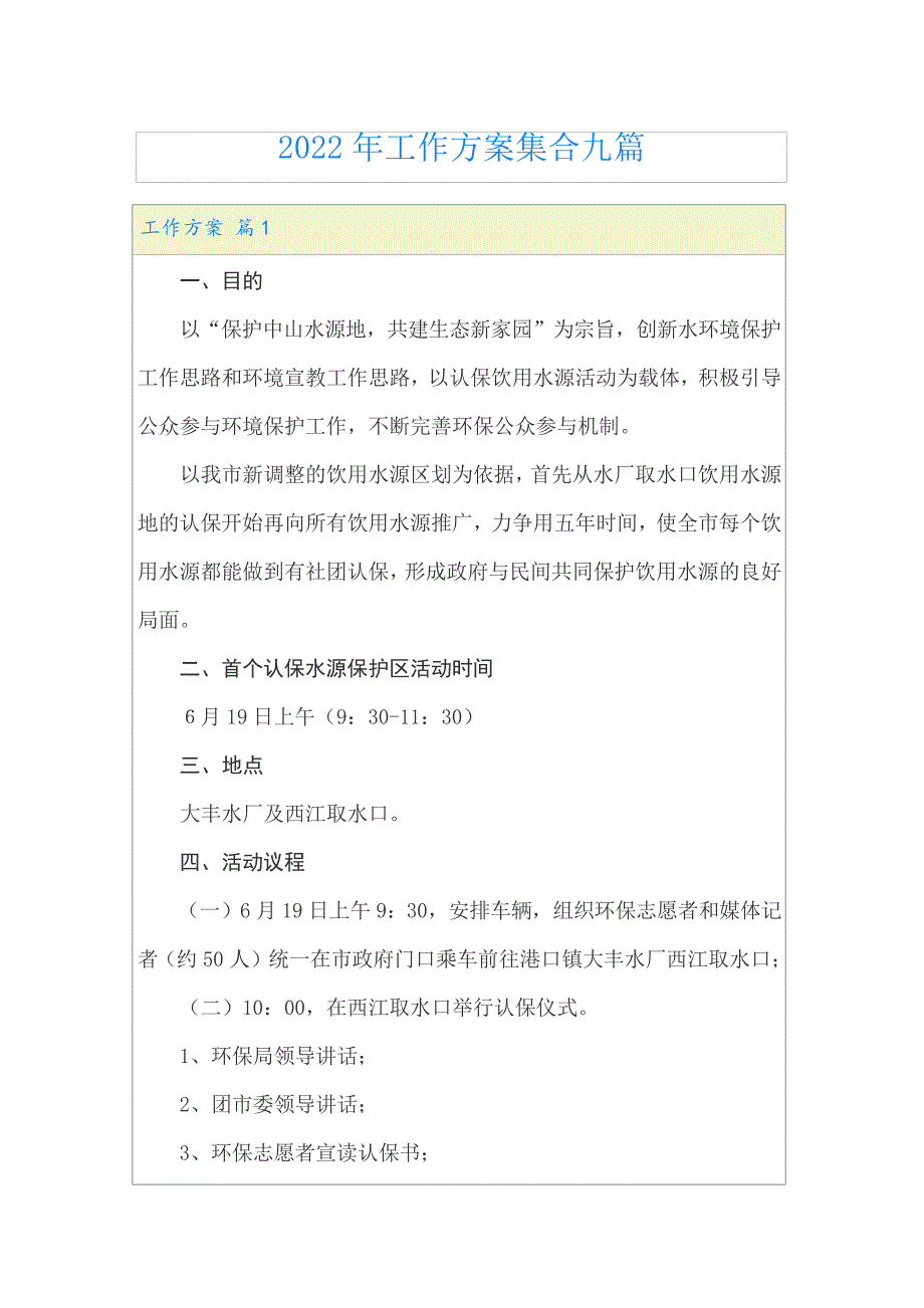 (精选模板)2022年工作方案集合九篇_第1页