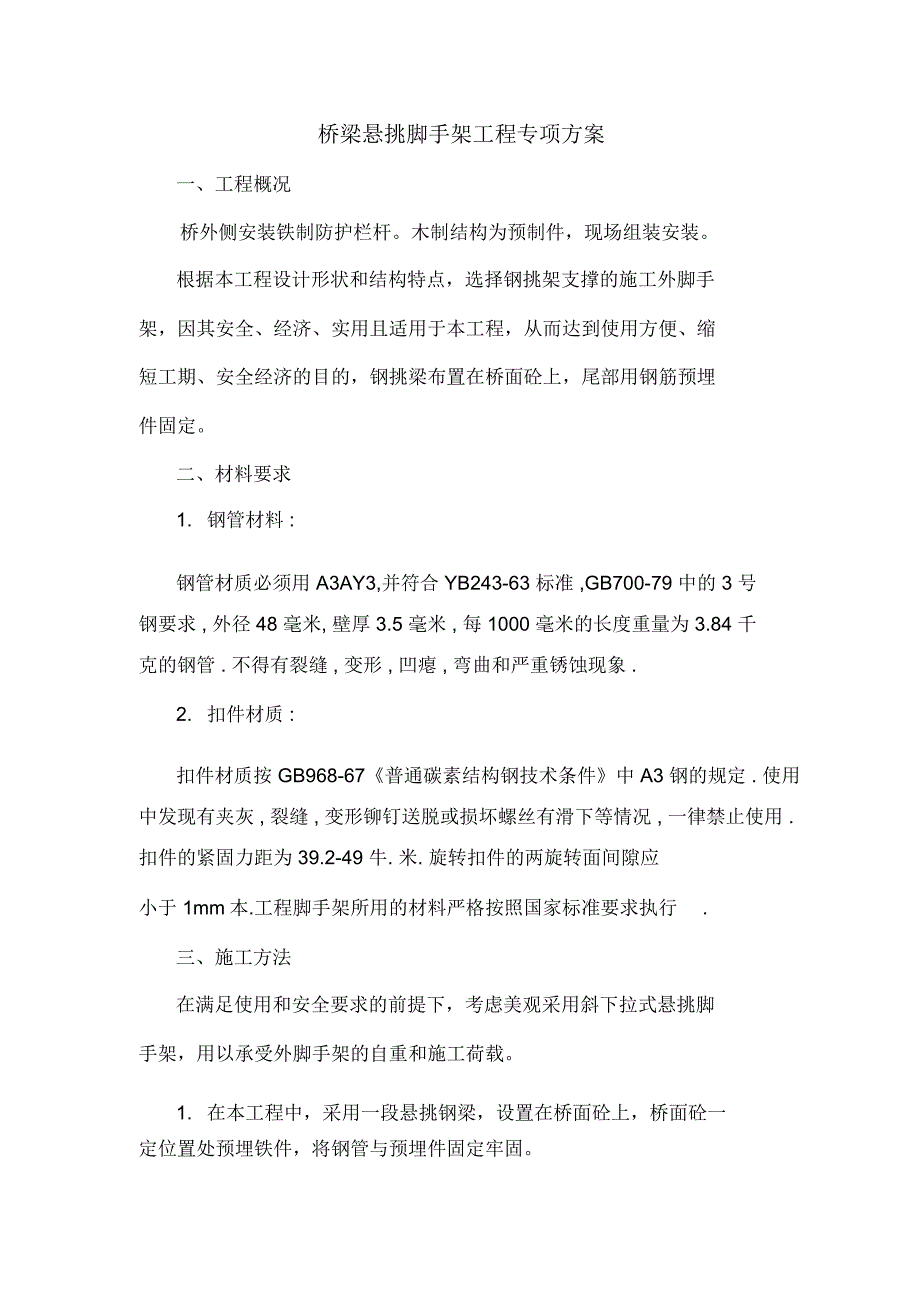 桥梁悬空脚手架施工方案_第1页