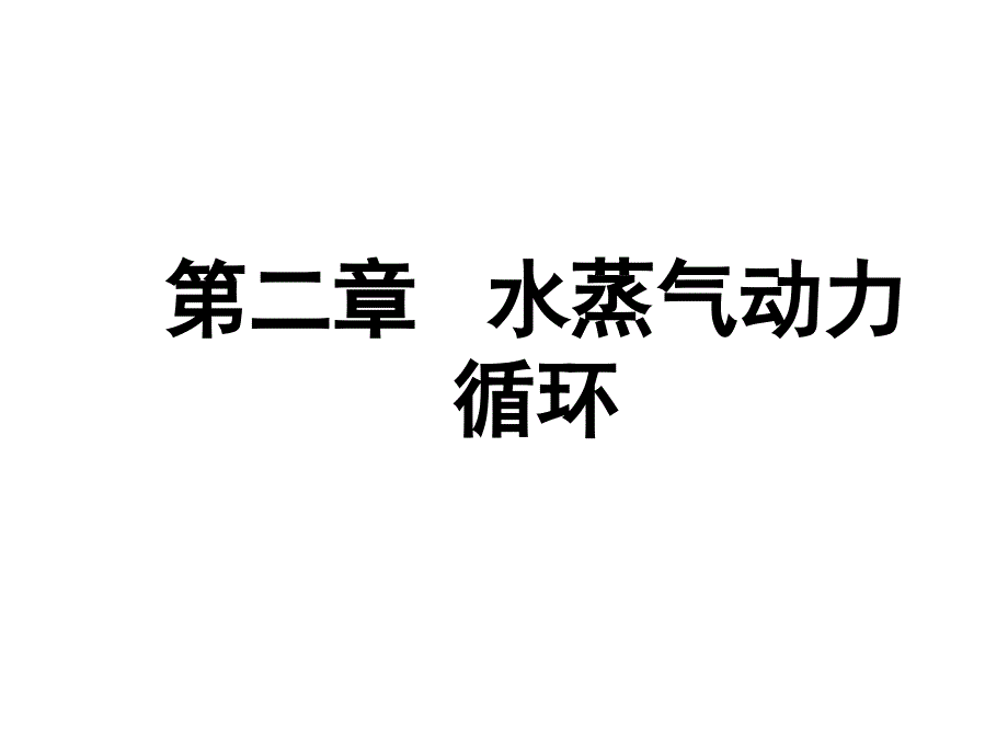 水蒸气及其动力循环_第1页