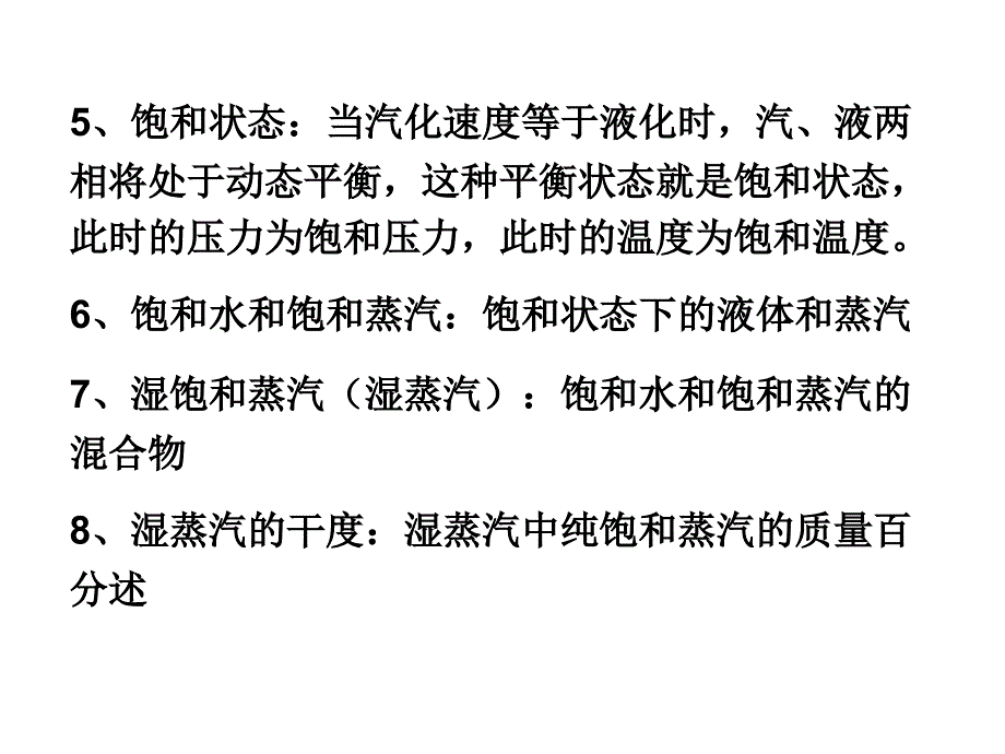 水蒸气及其动力循环_第3页