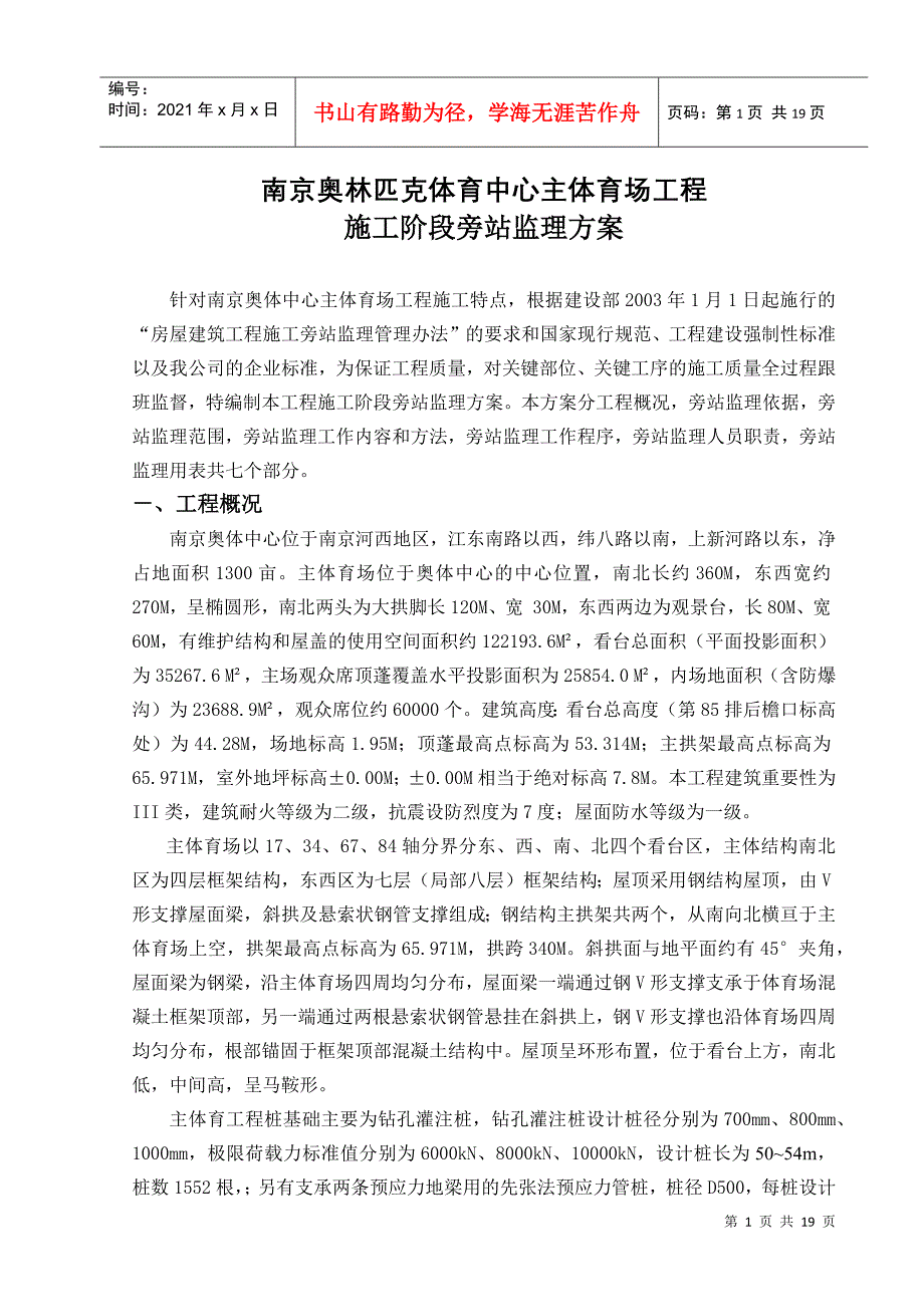 南京奥体中心主体育场工程施工旁站监理方案(DOC17页)_第2页