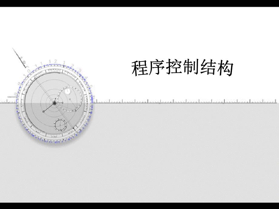 一选择结构控制语句_第1页