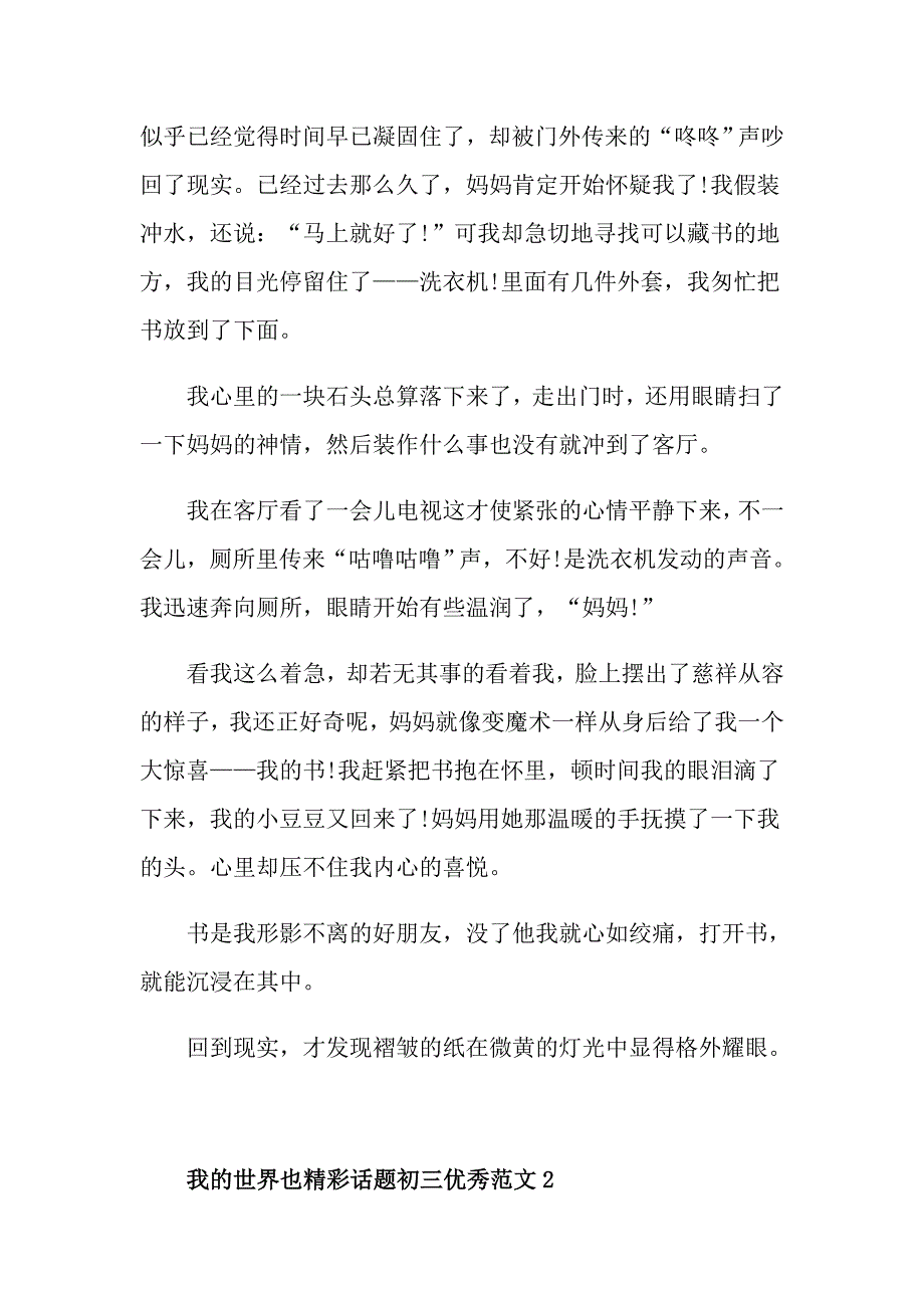 我的世界也精彩话题初三优秀作文_第2页