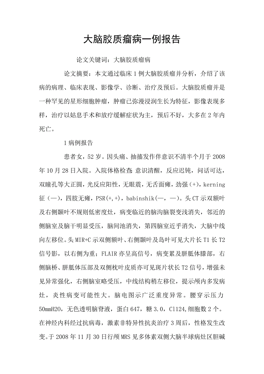 大脑胶质瘤病一例报告_第1页