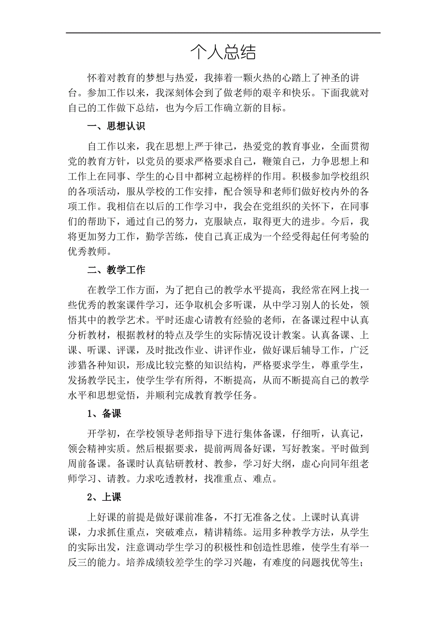 三支一扶支教个人总结_第2页