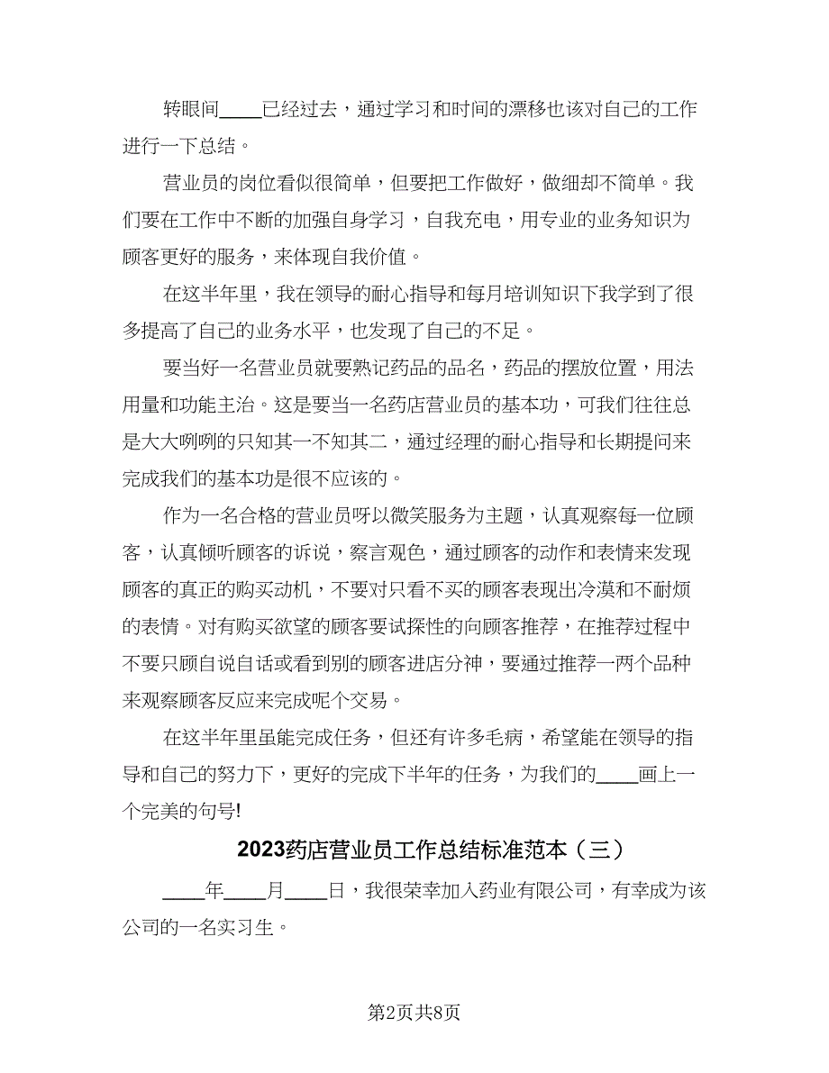 2023药店营业员工作总结标准范本（5篇）_第2页