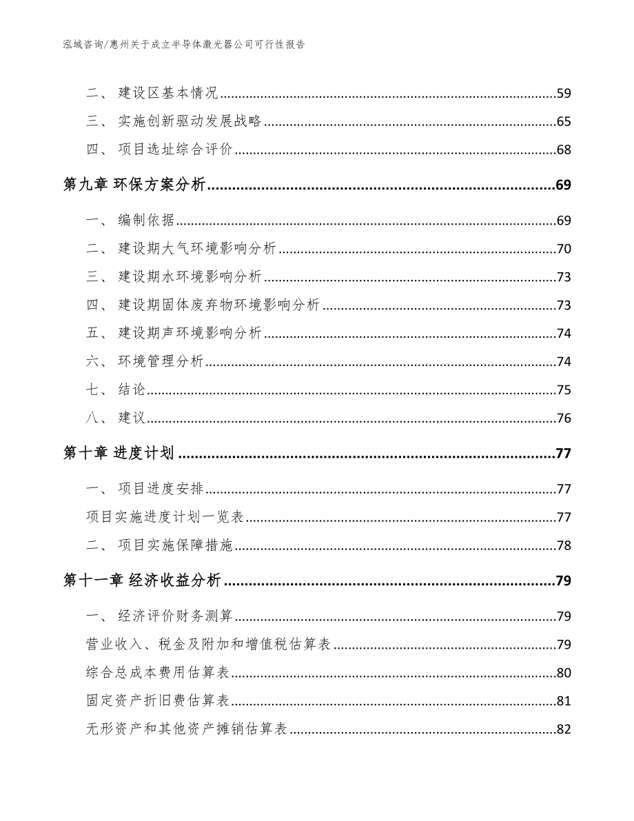 惠州关于成立半导体激光器公司可行性报告范文模板_第4页