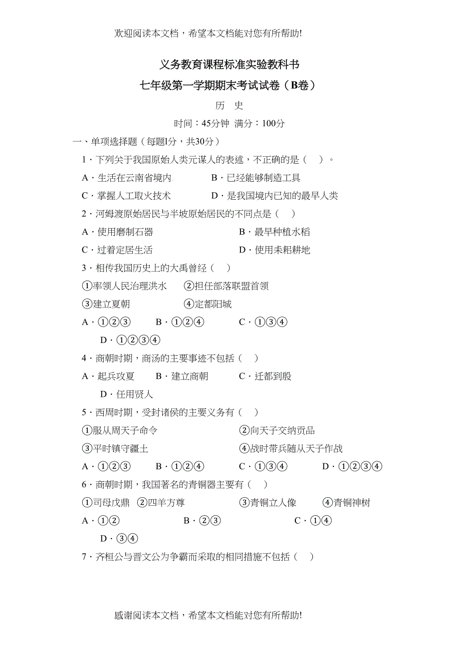 2022年人教版单元达标训练七年级上册期末考试B初中历史_第1页