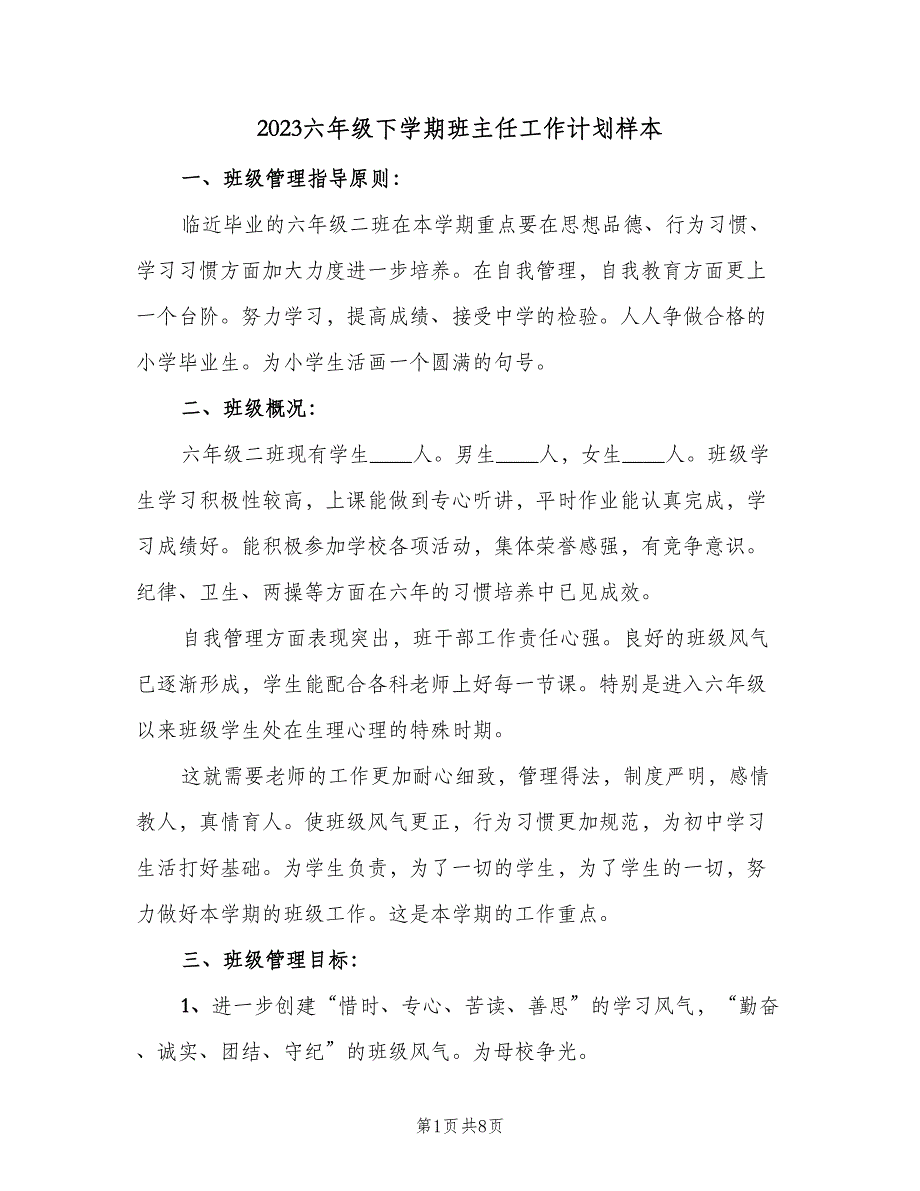 2023六年级下学期班主任工作计划样本（2篇）.doc_第1页