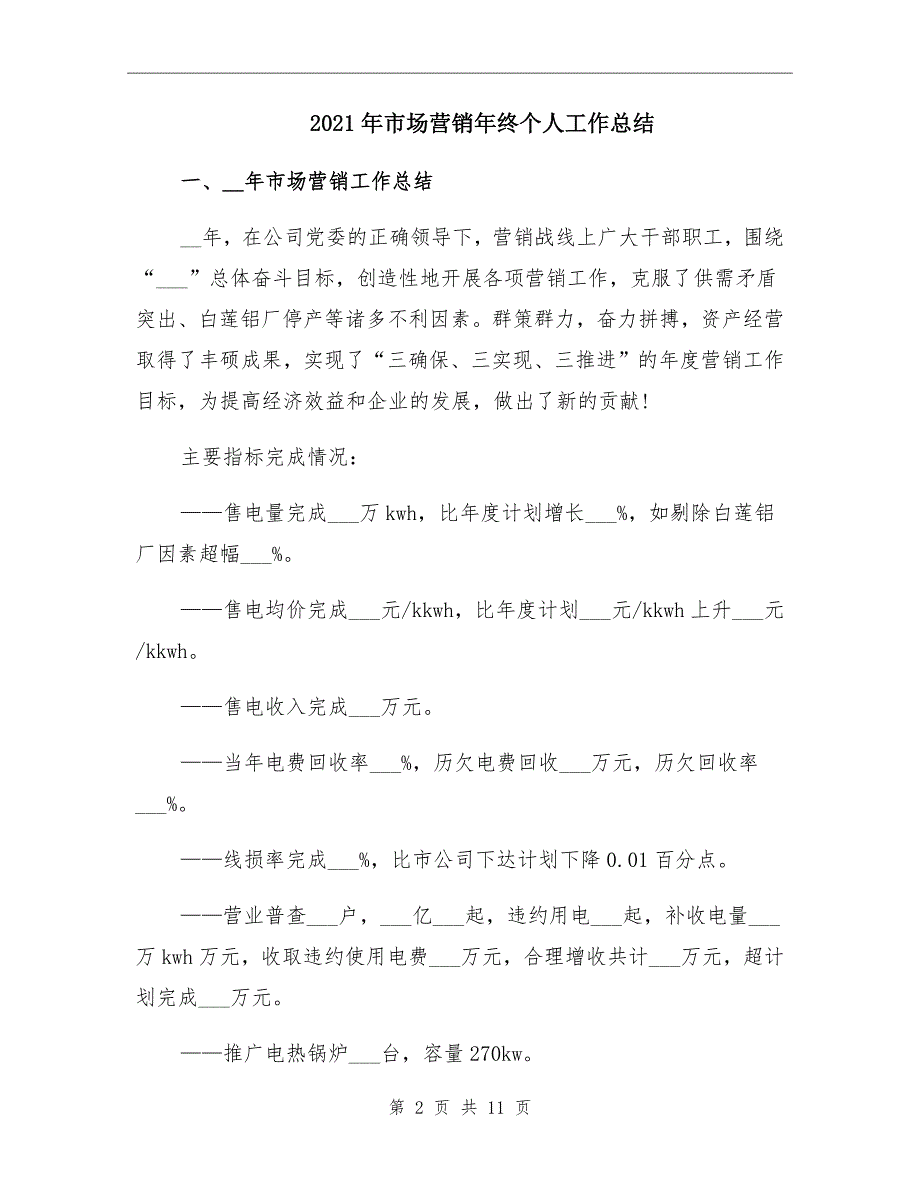 2021年市场营销年终个人工作总结_第2页