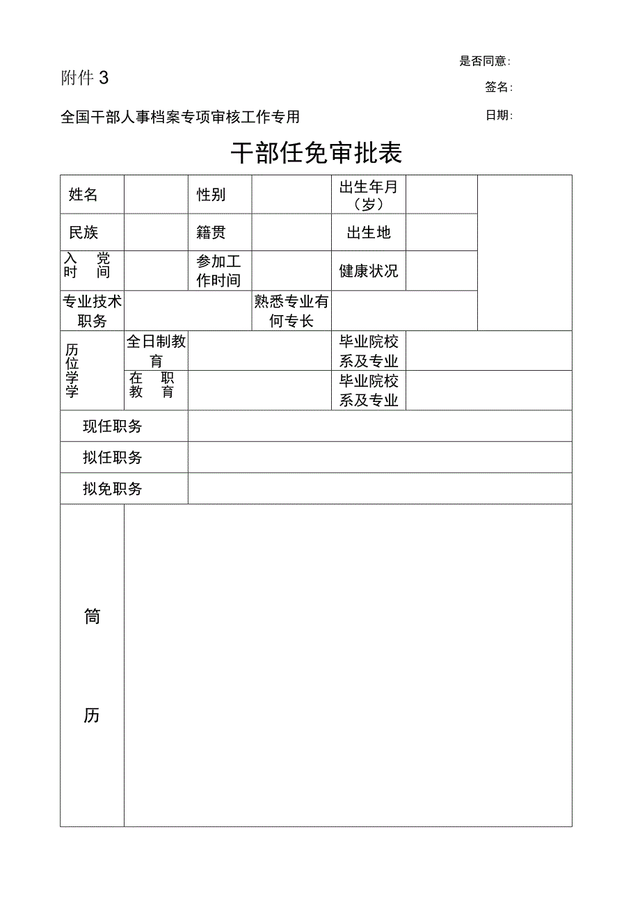 干部任免审批表（专审专用）_第1页