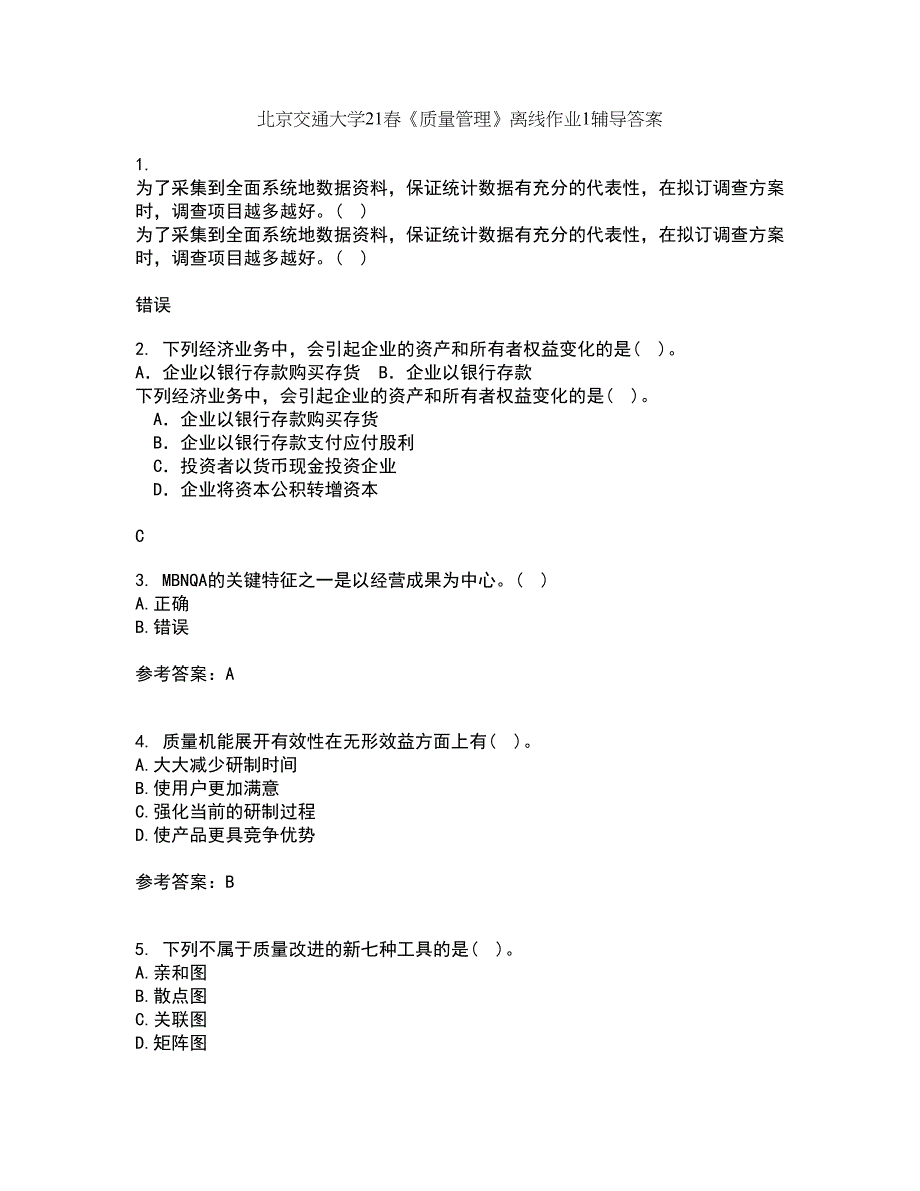 北京交通大学21春《质量管理》离线作业1辅导答案10_第1页