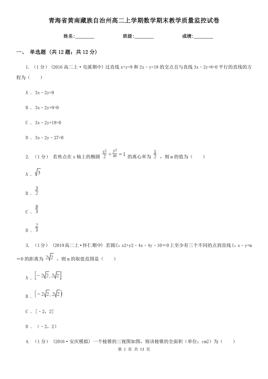 青海省黄南藏族自治州高二上学期数学期末教学质量监控试卷_第1页