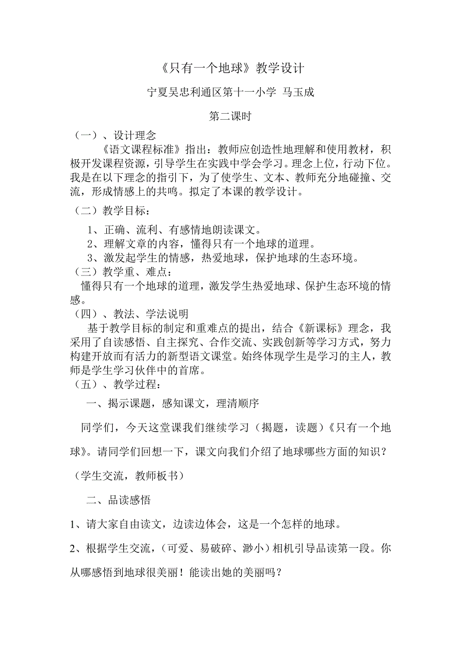 2022年语文A版第八册《地球只有一个》word教学设计（第二课时公开课）_第2页