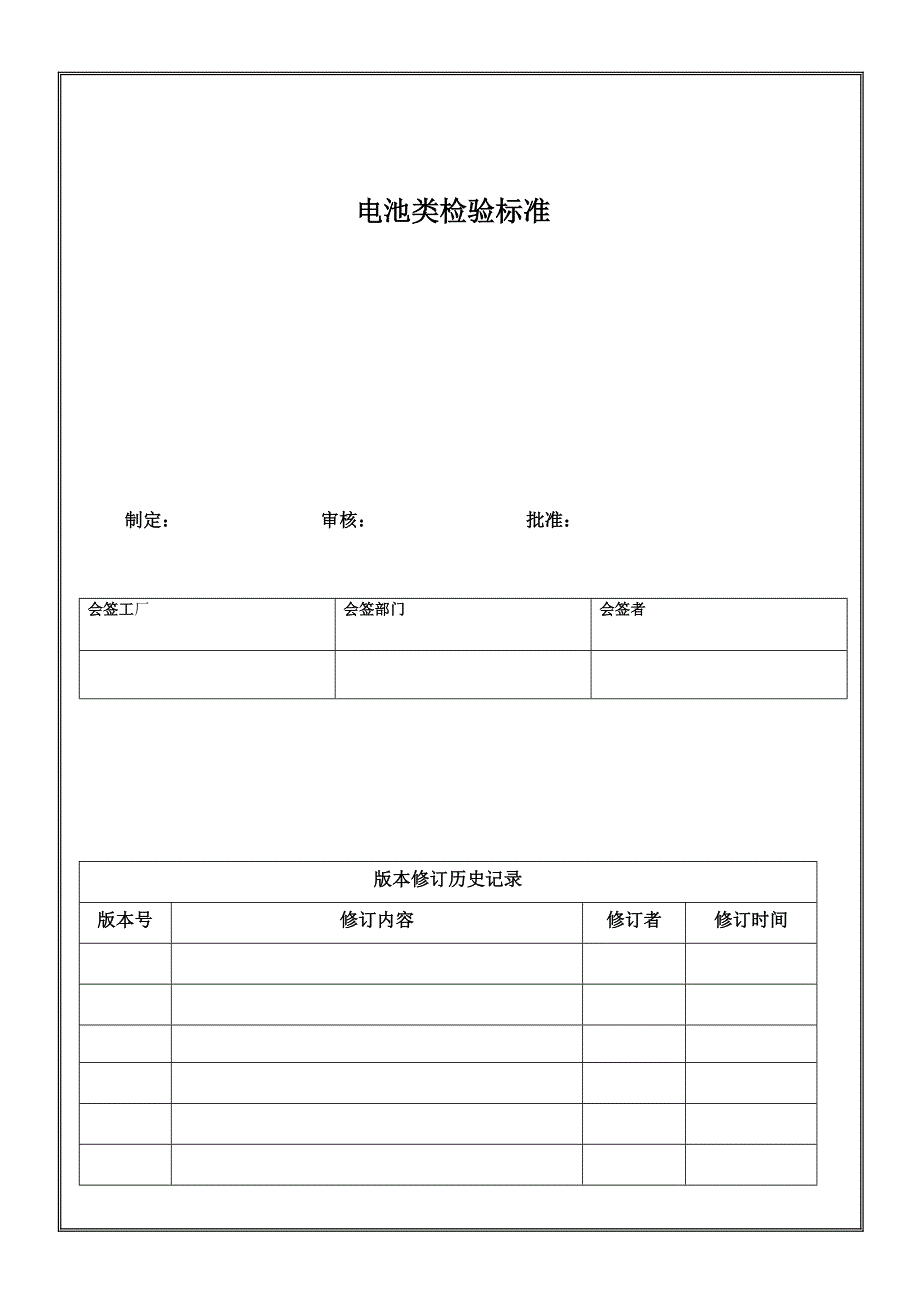 电池检验标准_第1页