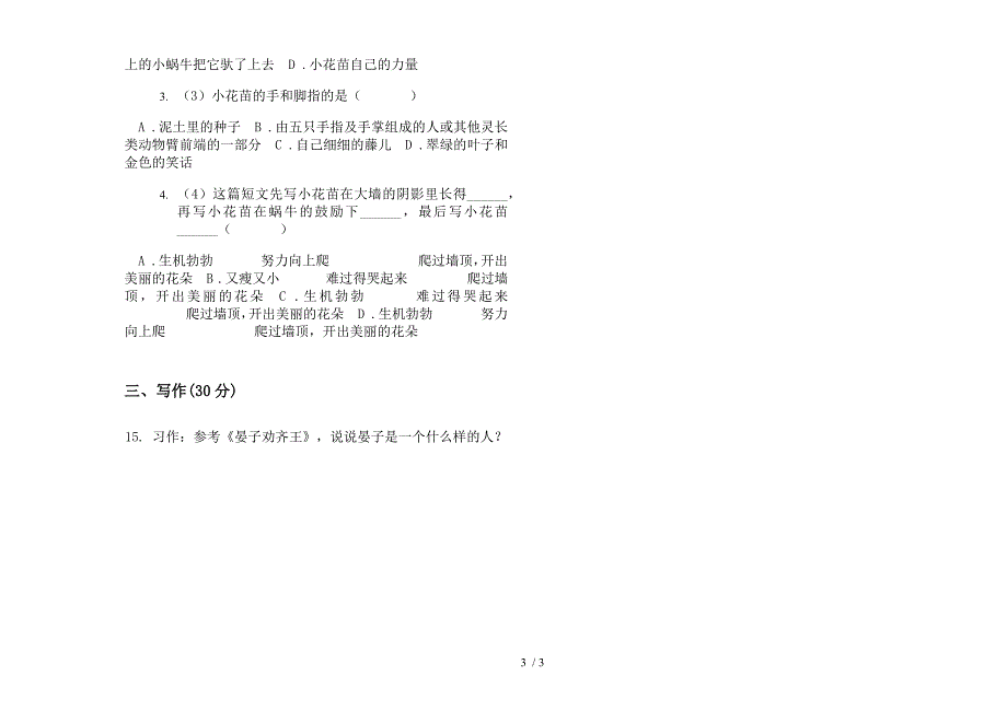 人教版三年级精选水平下学期语文期末试卷.docx_第3页