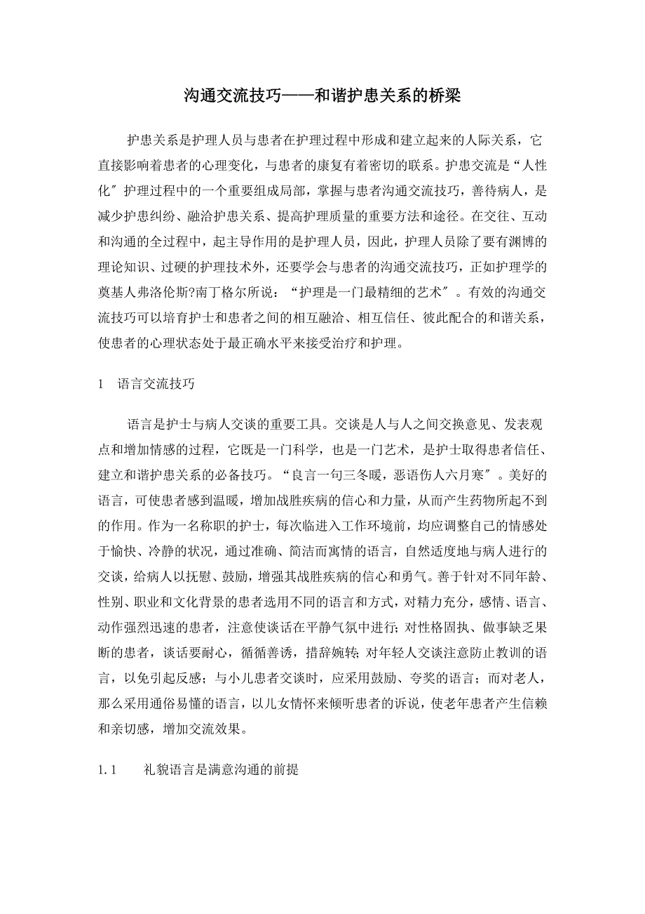 生活娱乐沟通交流技巧——和谐护患关系的桥梁_第1页